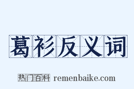 葛衫反义词是什么意思的图片